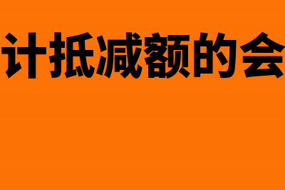 计提加计抵减税额账务处理怎么写(计提加计抵减额的会计处理)