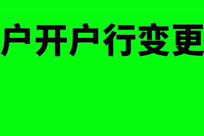 基本户开户行变更的步骤是什么(基本户开户行变更地址)