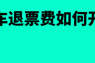 机票代理行业账务处理(机票代理公司的分录)