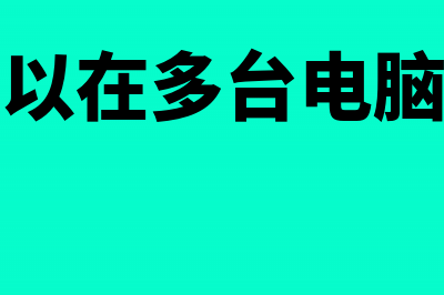 1个金税盘可以用2个公司吗(金税盘可以在多台电脑上使用吗)