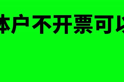 个体户不开票要怎么报税(个体户不开票可以吗)