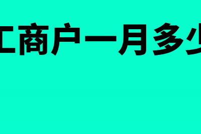 个体户代开专票高于定额征收如何缴纳个税