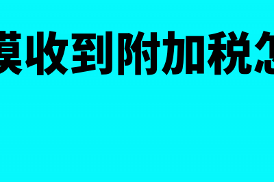 小规模水利基金减免是哪一个政策内容(小规模水利基金优惠政策2023)