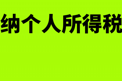 个体户缴纳个人经营所得税会计分录(个体户缴纳个人所得税怎么缴纳)