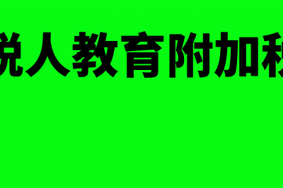 一般纳税人教育附加税减免如何记账(一般纳税人教育附加税怎么算)