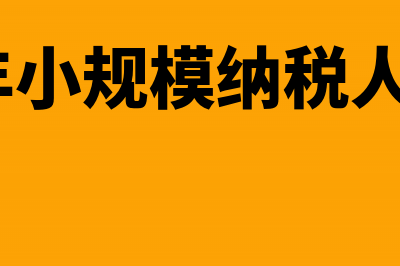 2019年小规模纳税人印花税优惠政策(2019年小规模纳税人优惠政策)