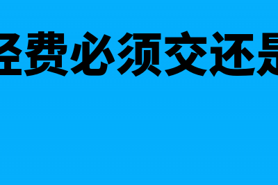 小规模纳税人开票成本怎么计算(小规模纳税人开专票需要交税吗)