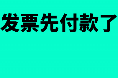 没有收到的发票勾选平台已认证做账(没有收到发票先付款了怎么入账)