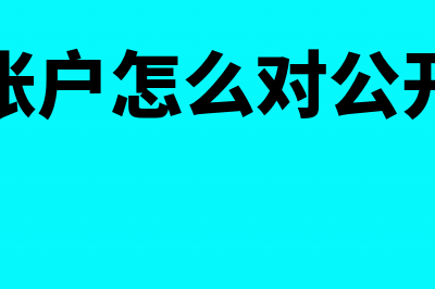 个人账户怎么对公转账(个人账户怎么对公开发票)