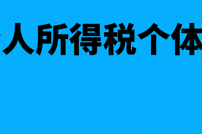 个人所得税生产经营所得纳税申报表A表怎么填(个人所得税生产经营所得税率)