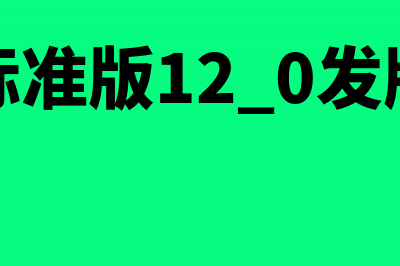 金蝶标准版,季度报表怎么上传(金蝶标准版12.0发版说明)