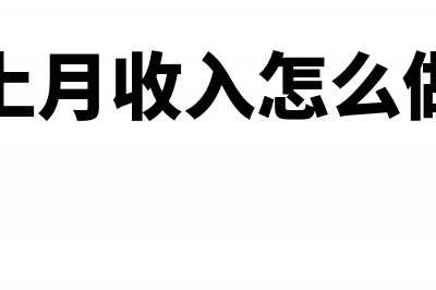 冲销上月销售的商品分录怎么写(冲销上月收入怎么做分录)