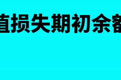 信用减值损失期末怎么处理(信用减值损失期初余额在哪方)