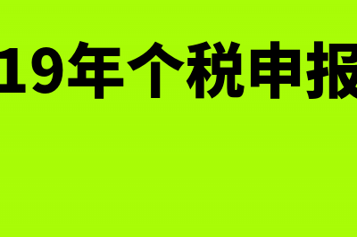 2019个税申报步骤解析(19年个税申报)