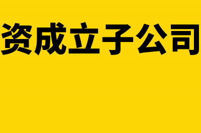 筹建期间母公司代垫费用会计处理(母公司出资成立子公司怎么出账)