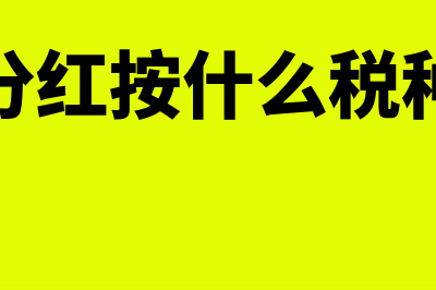 股东分红按什么分 怎么记账(股东分红按什么税种交税)