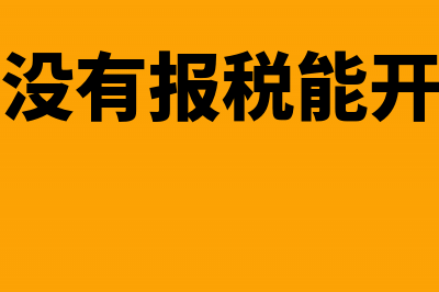 抄税未报税是否可以领票(抄税没有报税能开票吗)