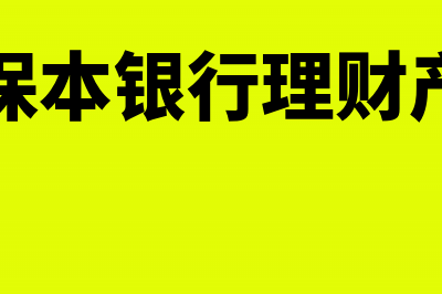 非保本银行理财会计处理(非保本银行理财产品)