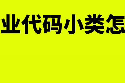 社保的行业代码是什么(社保行业代码小类怎么填写)