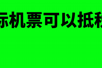 国际机票可以抵扣增值税吗(国际机票可以抵税吗)