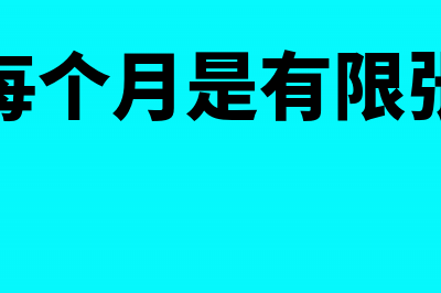 发票每个月是有限额的吗(发票每个月是有限张数吗)