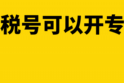 香港税号可以开吗(香港税号可以开专票吗)