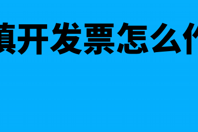 销售方开票未填开户行(未填开发票怎么作废)