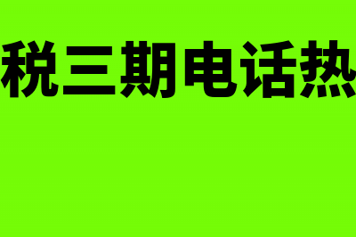 金税盘清卡失败一窗式怎么做(金税盘清卡失败增值税未申报)