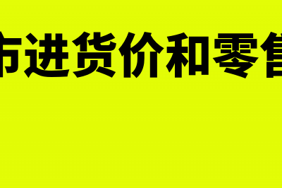 超市进价是不含税的吗(超市进货价和零售价)