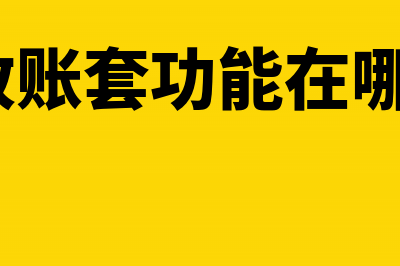 怎么修改账套启用日期(修改账套功能在哪里?)