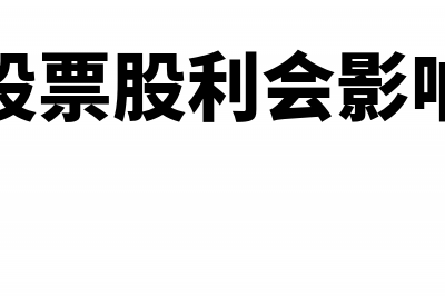 分配股票股利会影响所有者权益吗(分配股票股利会影响什么)