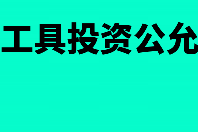 其他权益工具投资实现净利润为什么不做账(其他权益工具投资公允价值变动会计处理)