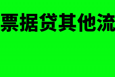 借应收票据贷其他应付款什么情况(借应收票据贷其他流动负债)