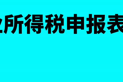 企业所得税申报表小型微利企业不能选择怎么办(企业所得税申报时间)