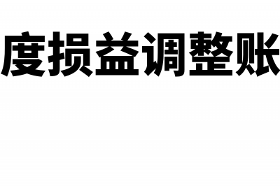 以前年度损益调整报表不平怎么调(以前年度损益调整账务处理)