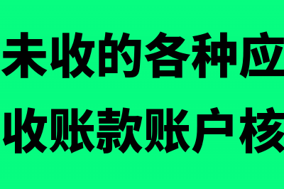 企业应收未收的资金使用税可以确认收入吗(企业应收未收的各种应收款项均应通过应收账款账户核算)