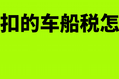 车险代扣车船税公司怎么入账(车险代扣的车船税怎么做账)