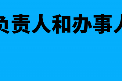 财务负责人和办税人员变更怎么办理(财务负责人和办事人区别)