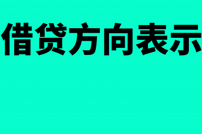 其他收益借贷方向怎么表示?(其他收益借贷方向表示什么意思)