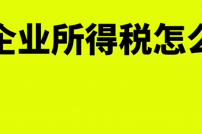 交过企业所得税分红还要交税吗(交过企业所得税怎么查询)