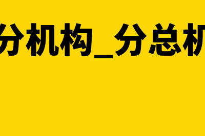 总分机构类型怎么填(总分机构 分总机构)