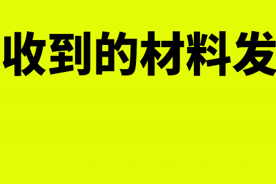 建筑公司收到的劳务发票可以抵扣吗？(建筑公司收到的材料发票需要写备注吗)