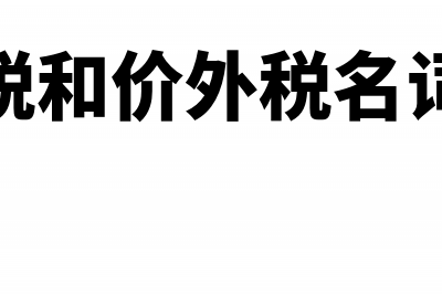 价内税和价外税分别有哪些(价内税和价外税名词解释)