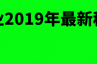 2019年建筑业可以核定征收吗？(建筑业2019年最新税率表)