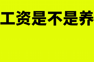 社保和工资是不是要分开计提？(社保工资是不是养老金)