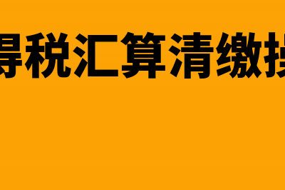 企业所得税境外留抵税额会计分录(企业所得税境外研发费用怎么扣除)