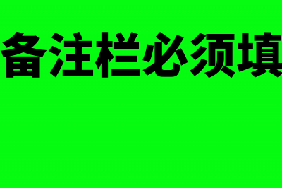 运输发票备注栏清单填写内容(运输发票备注栏必须填写起运地吗)