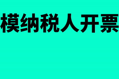 小规模纳税人开票税率是多少?(小规模纳税人开票税率)