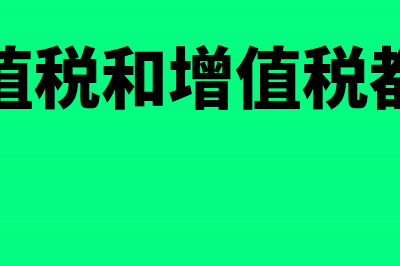 土地增值税和增值税的区别与联系(土地增值税和增值税都要交吗)