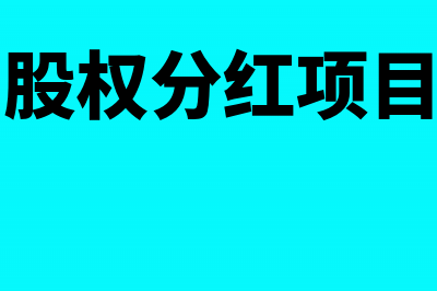 股权投资分红会计分录(股权分红项目)